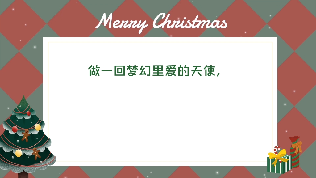 [图]做一回平安夜的使者，向你报一声平安，做一回圣诞节的圣诞老人，向你派发回快乐;做一回梦幻里爱的天使，向你播撒回幸福;做一回无所不能的神灵，实现你的心愿吧!圣诞快乐