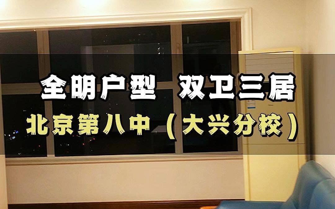 黄村【中建国际港】南北通透 双明卫户型 业主急售哔哩哔哩bilibili