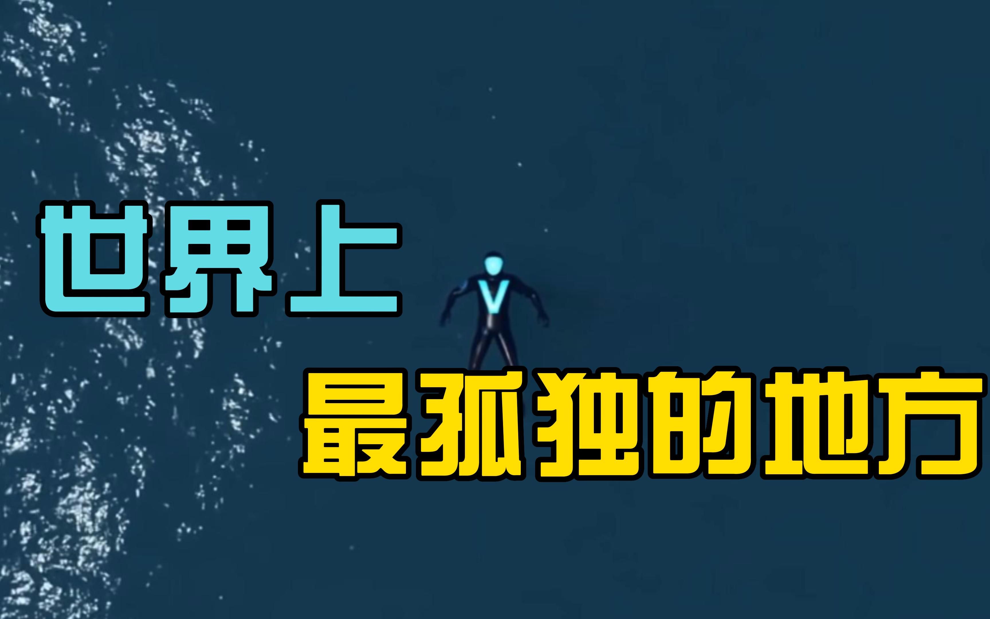 [图]世界上最“孤独”的地方，几乎没有生物存在，竟然会有诡异的怪声