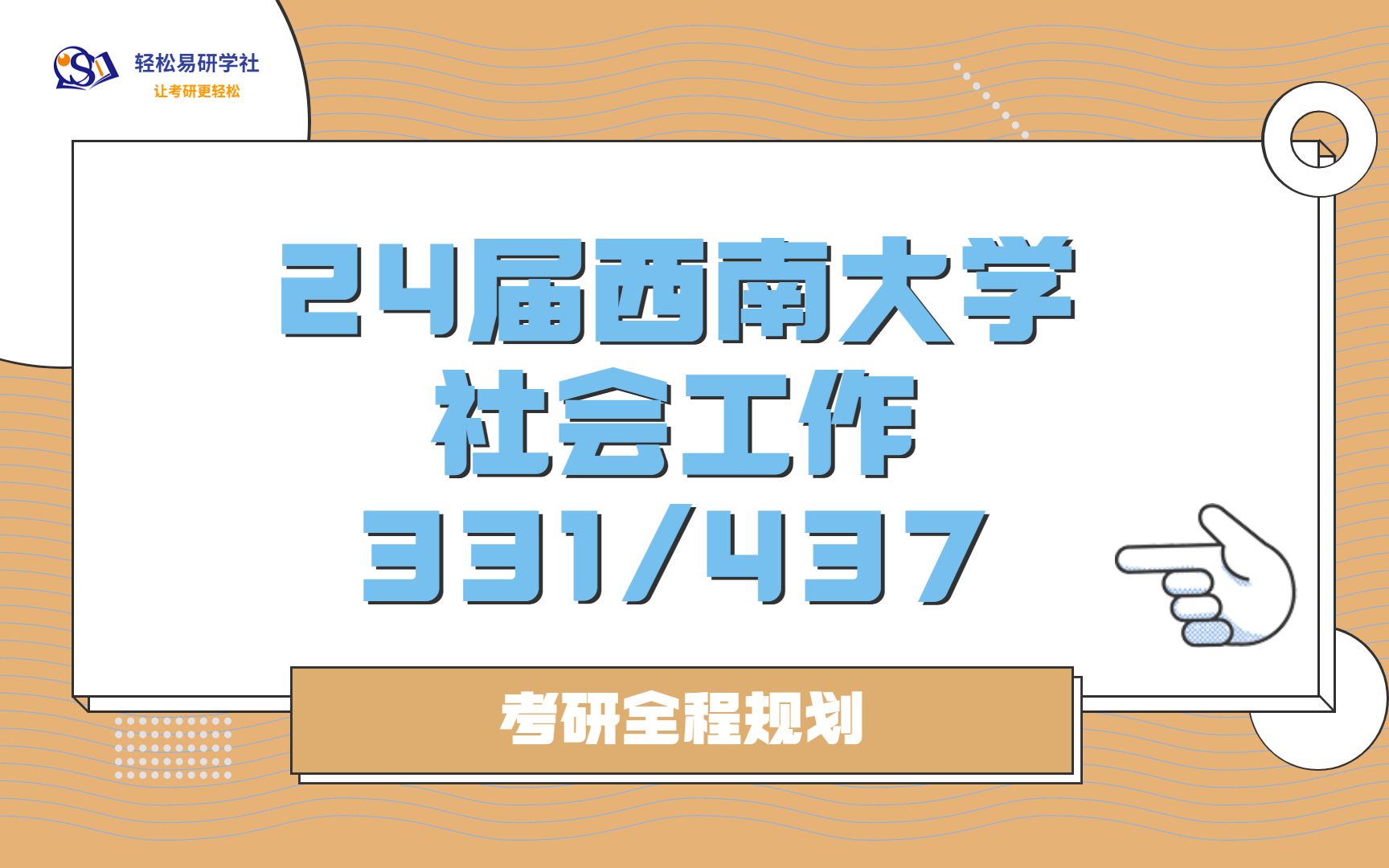 24届西南大学社会工作专业考研初试全程规划331/43724社会工作考研社工考研全程规划直系学姐轻松易研习社哔哩哔哩bilibili