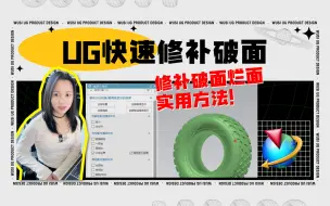 Скачать видео: UG/NX中快速查找破面烂面并修补的实用方法！！