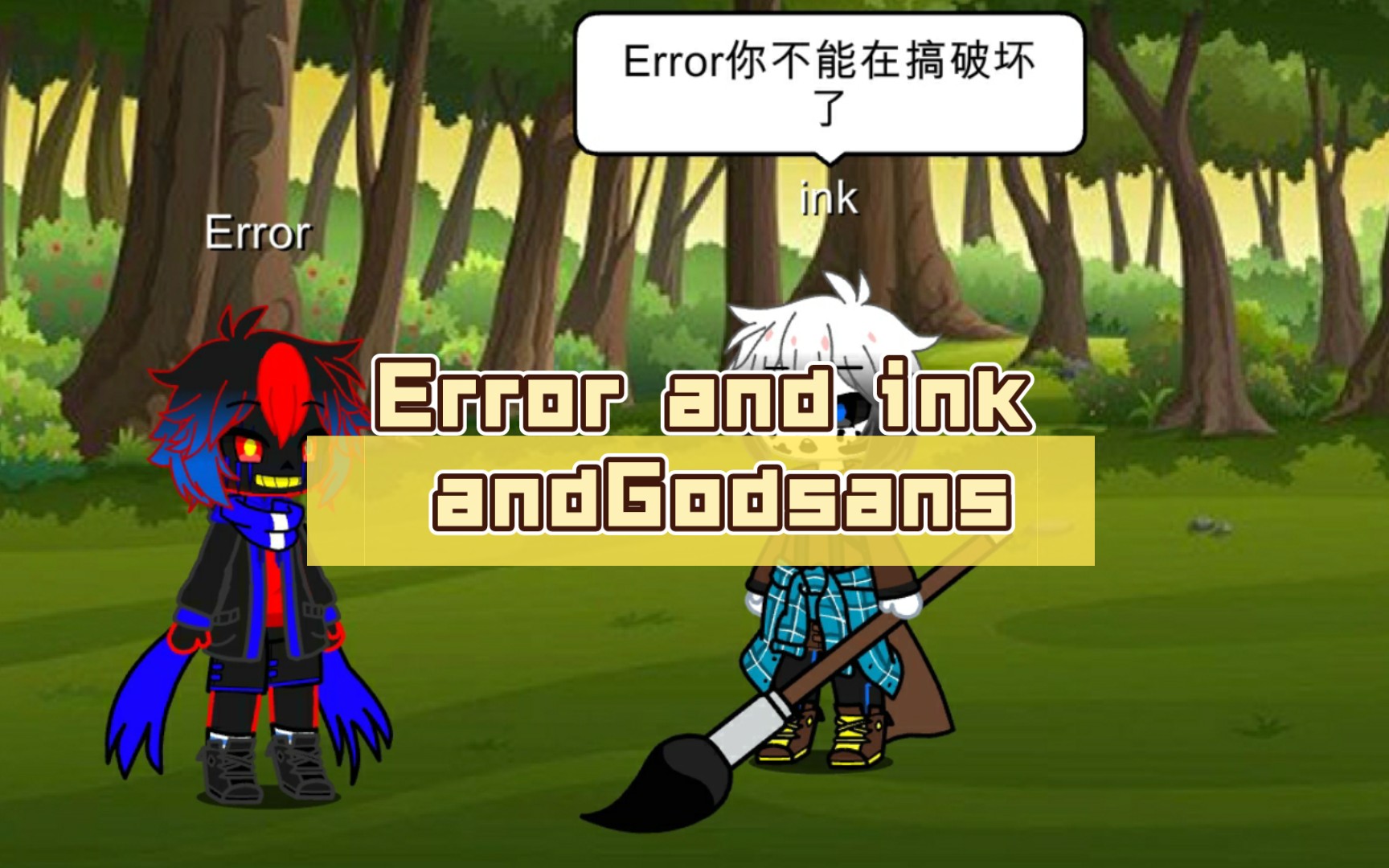 error and ink andgodsans_传说之下