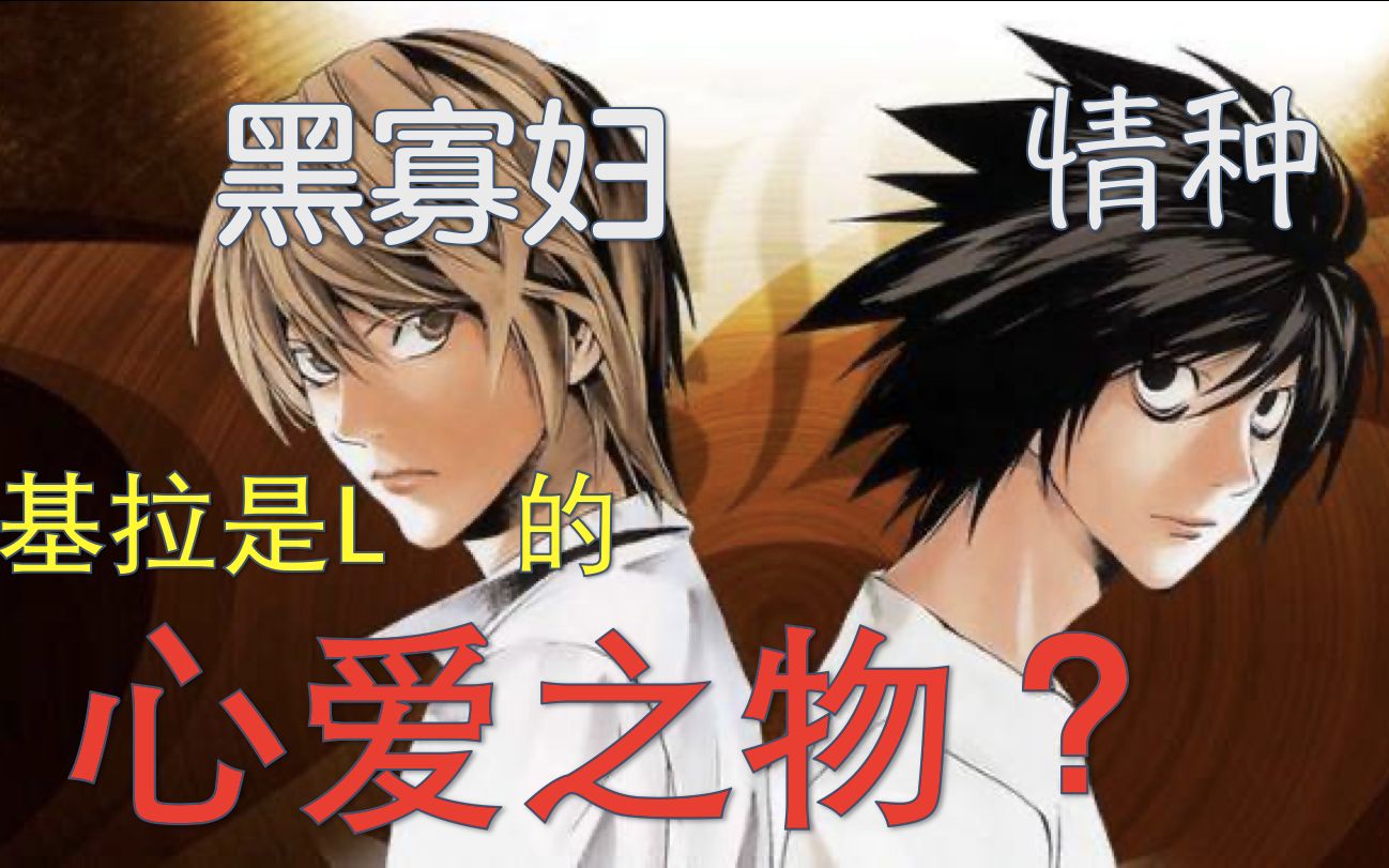 基拉代代都是武则天?吐槽16版日影死亡笔记