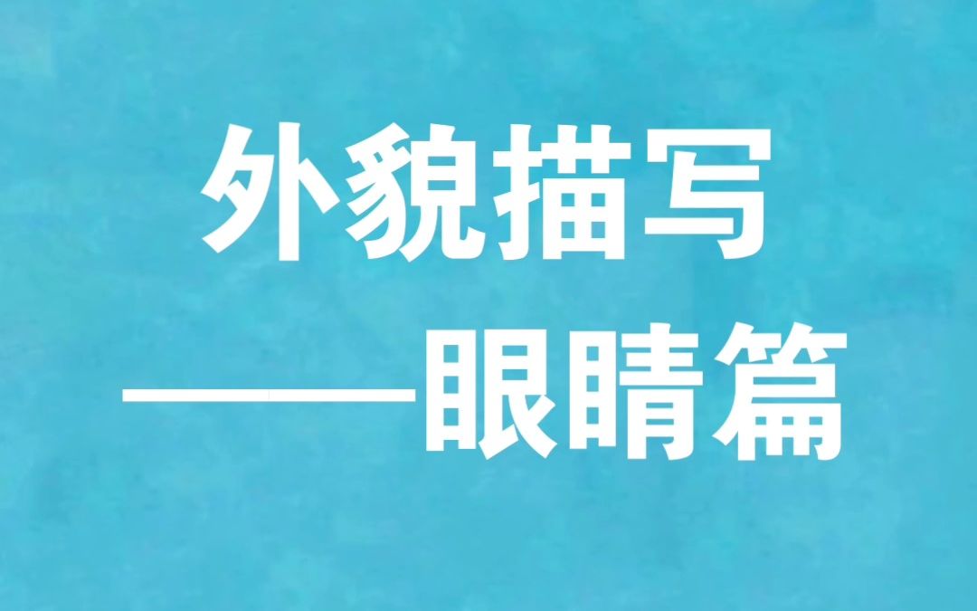 写眼睛还在炯炯有神水汪汪么?快看该怎么写哔哩哔哩bilibili