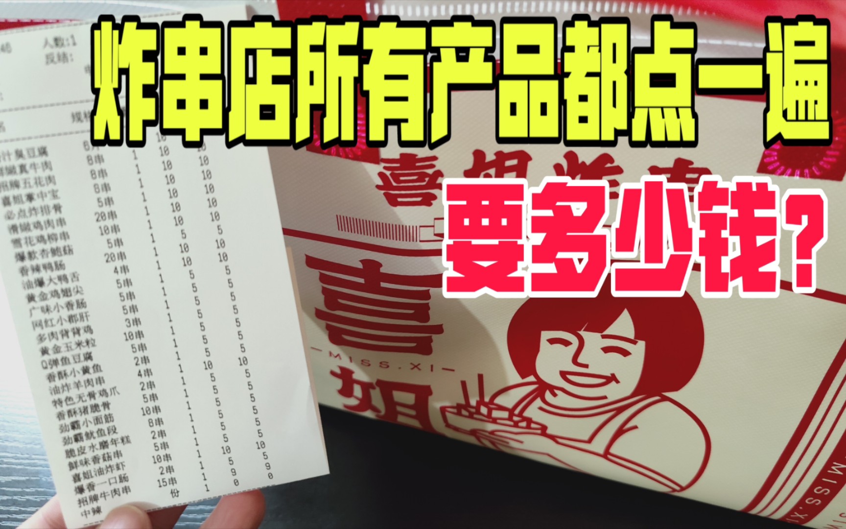 把网红炸串店所有产品都点一遍要多少钱?没想到这么多?哔哩哔哩bilibili