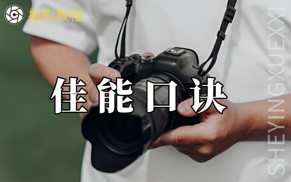 佳能摄影拍摄教程，技巧大全