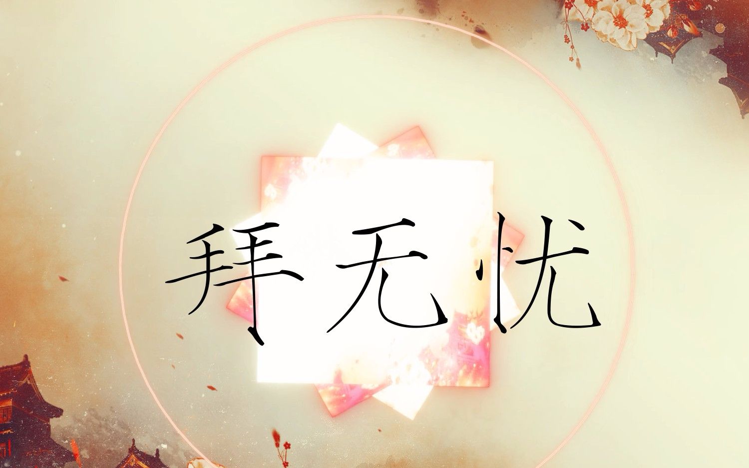 【拜无忧】听力测试