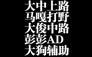 Download Video: 【稿子组排】超级乘风儿“彭彭去下路、赵俊日去中路、这样我们少两个输出”