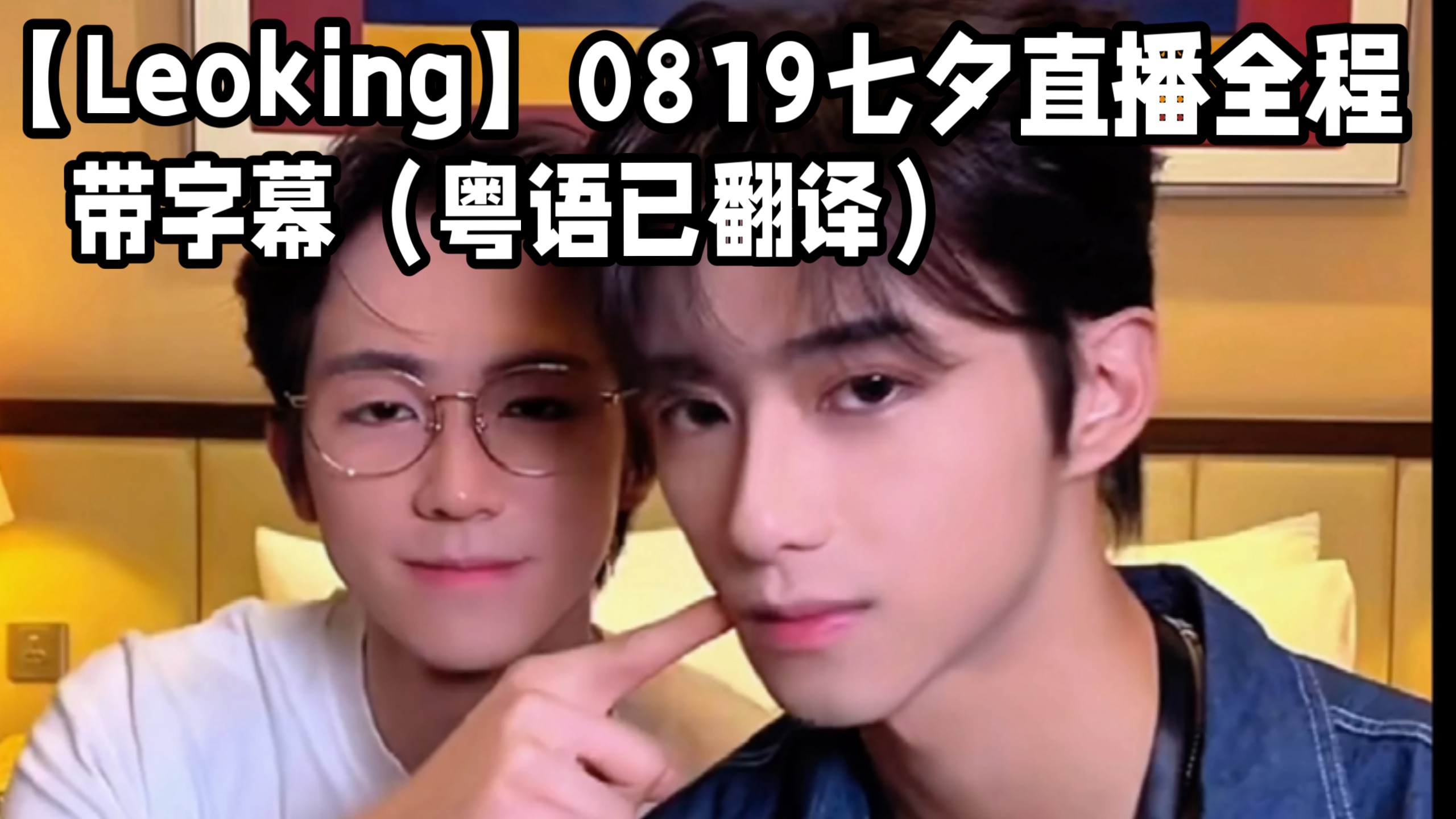 【LeoKing】0819七夕直播全程｜带字幕降噪版（粤语部分已翻译）｜蒙眼找便利贴这part一定要看！好会玩啊！