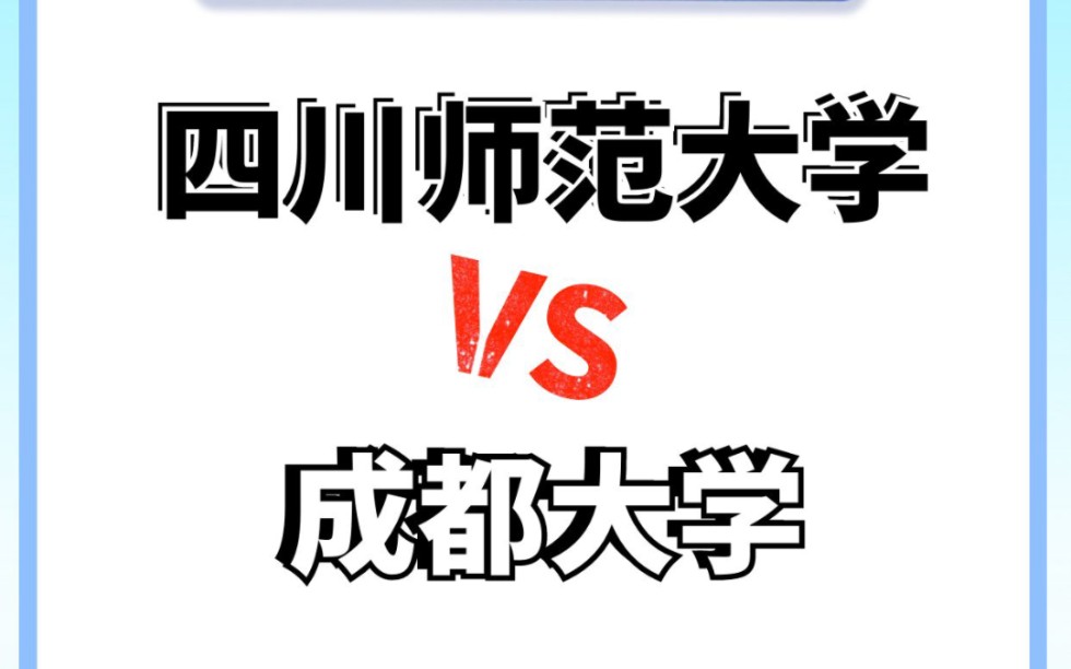 院校MBA对对碰|四川师范大学VS成都大学哔哩哔哩bilibili