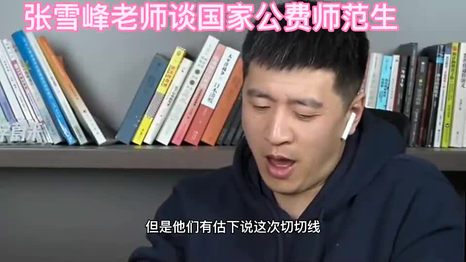 张雪峰老师:国家公费师范生哔哩哔哩bilibili