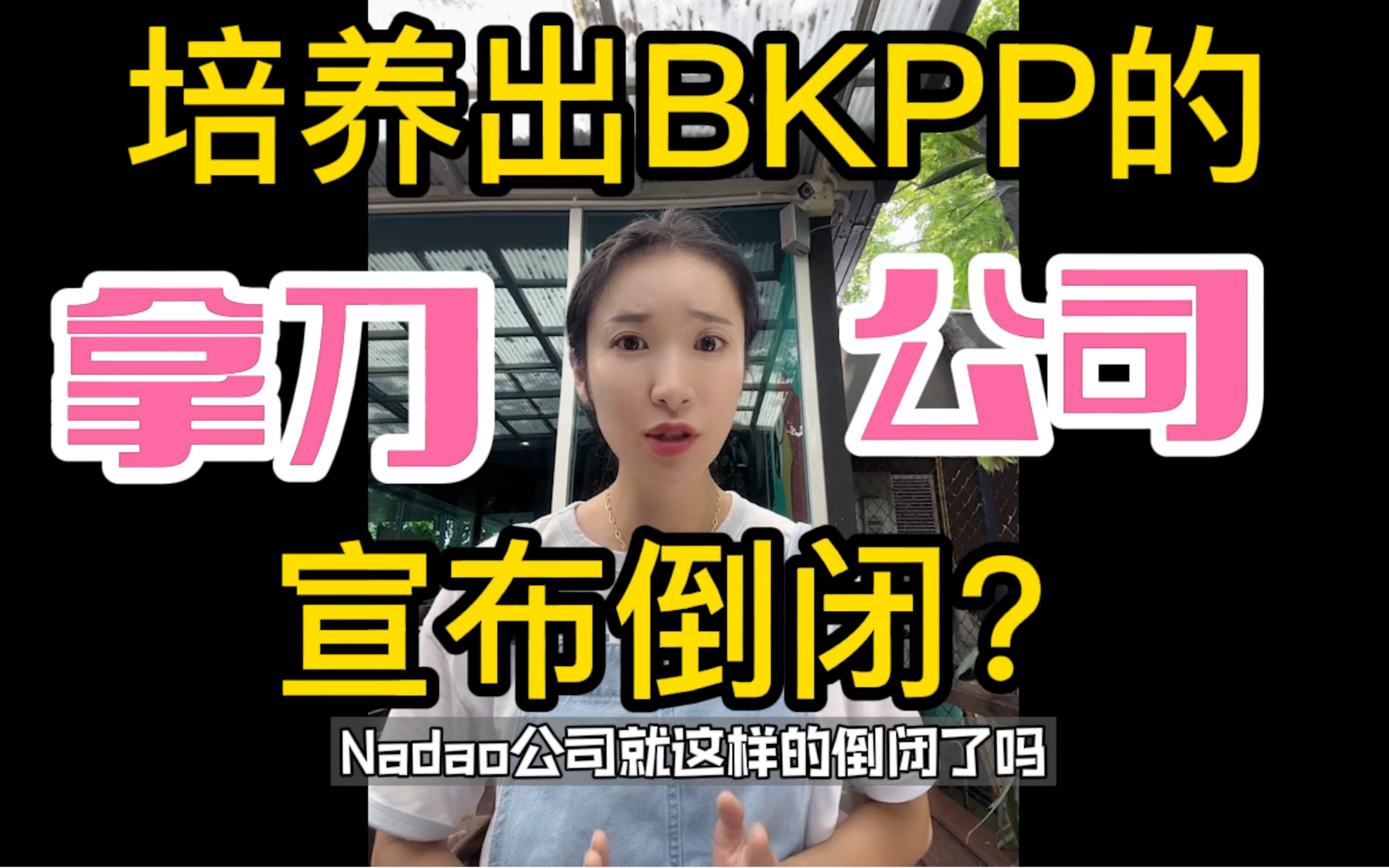 培养出BKPP的拿刀公司宣布倒闭?哔哩哔哩bilibili