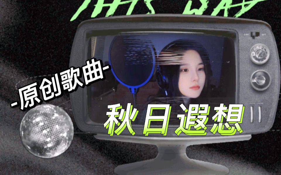 【秋日遐想】原创音乐,作词作曲编曲都是我自己,在bilibili站首发哔哩哔哩bilibili