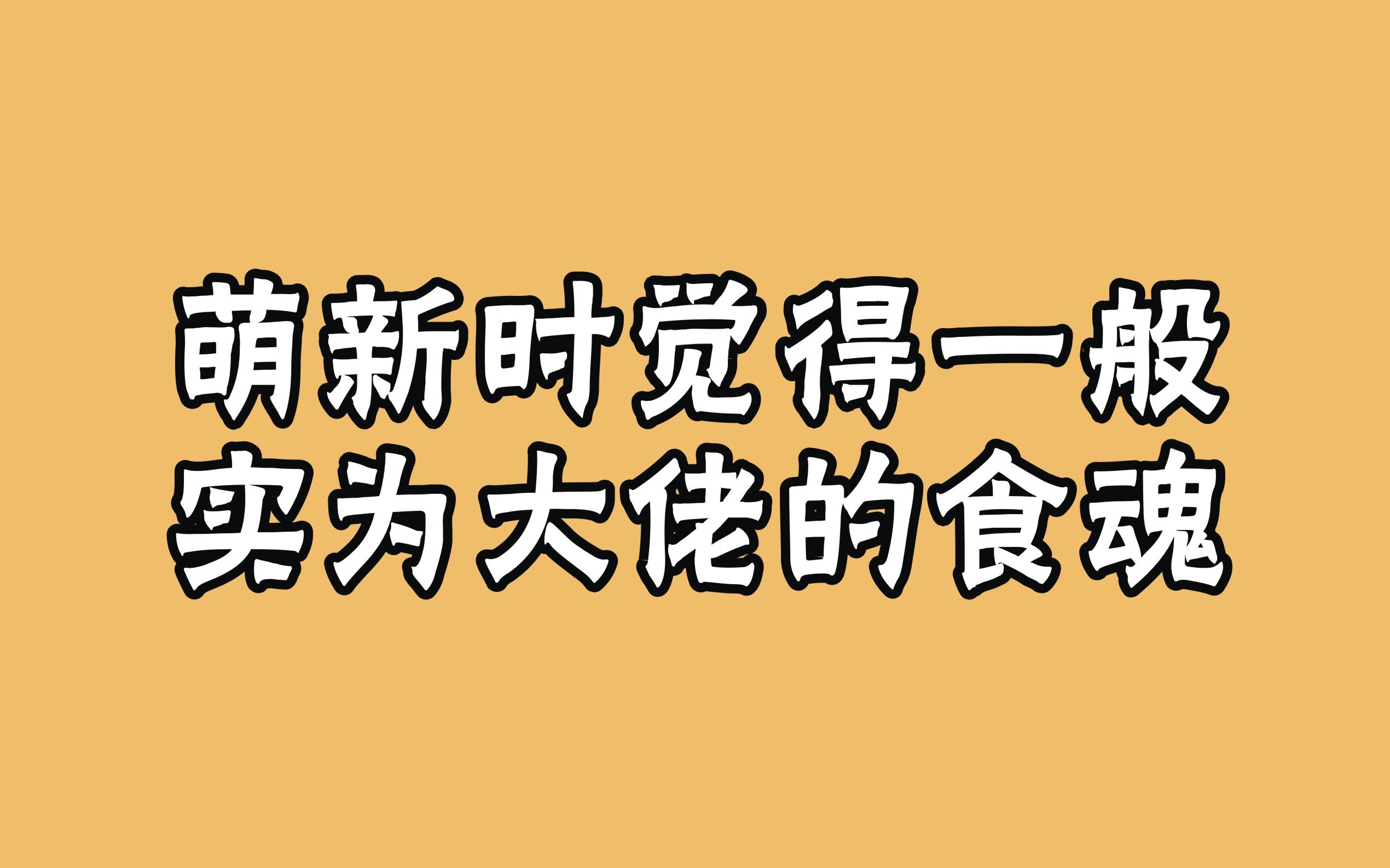 [图]【食物语】盘点那些萌新时期嫌弃，实为大佬的食魂们