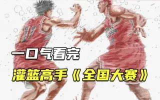 湘北vs山王 哔哩哔哩 Bilibili