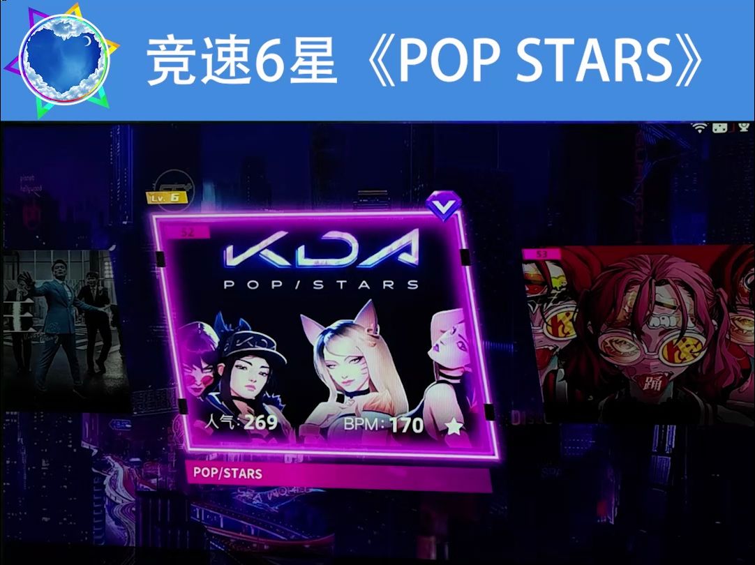 e舞成名跳舞机竞速6星《pop stars》脚普教程