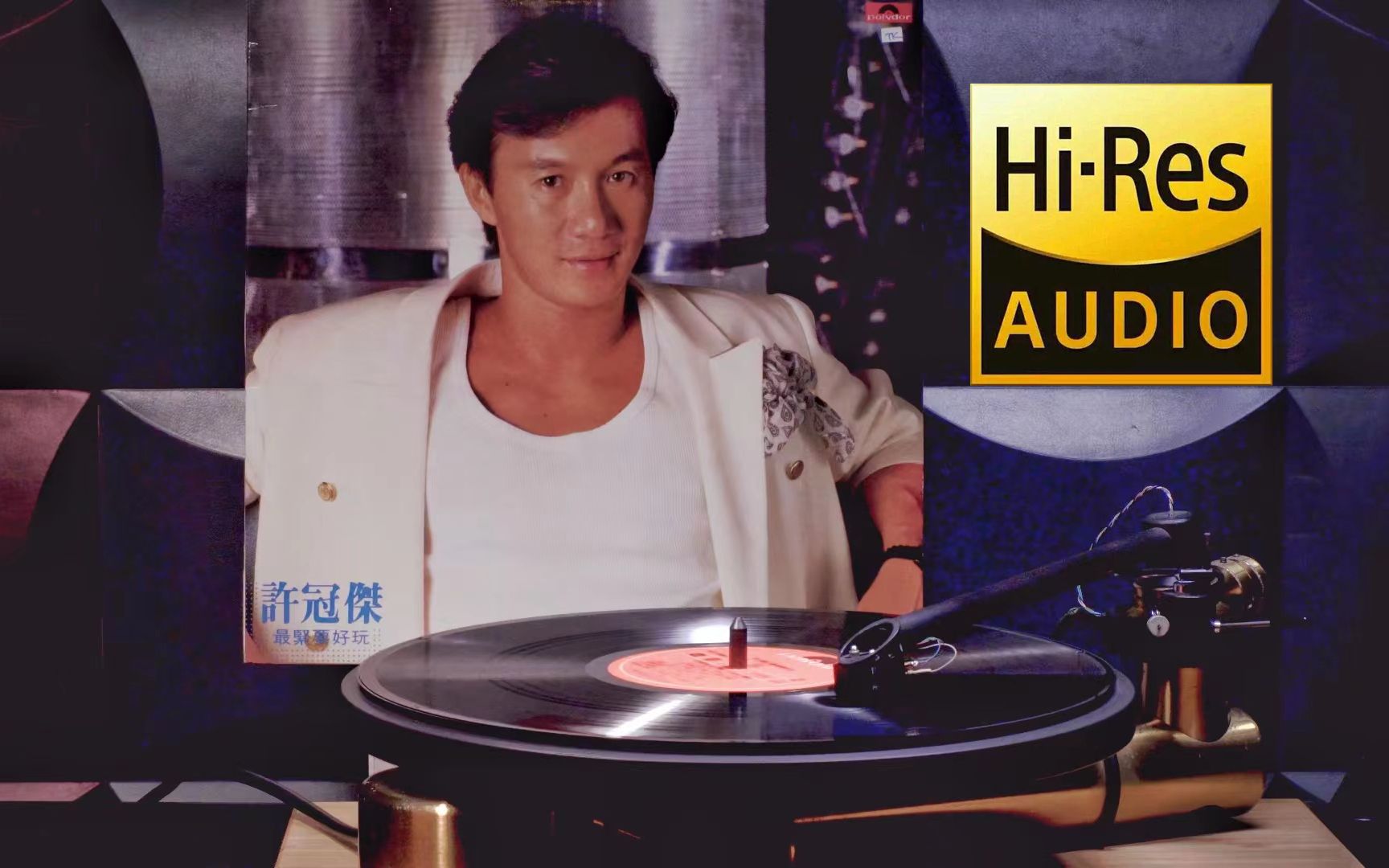 【黑胶试听】许冠杰 - 日本娃娃 1985