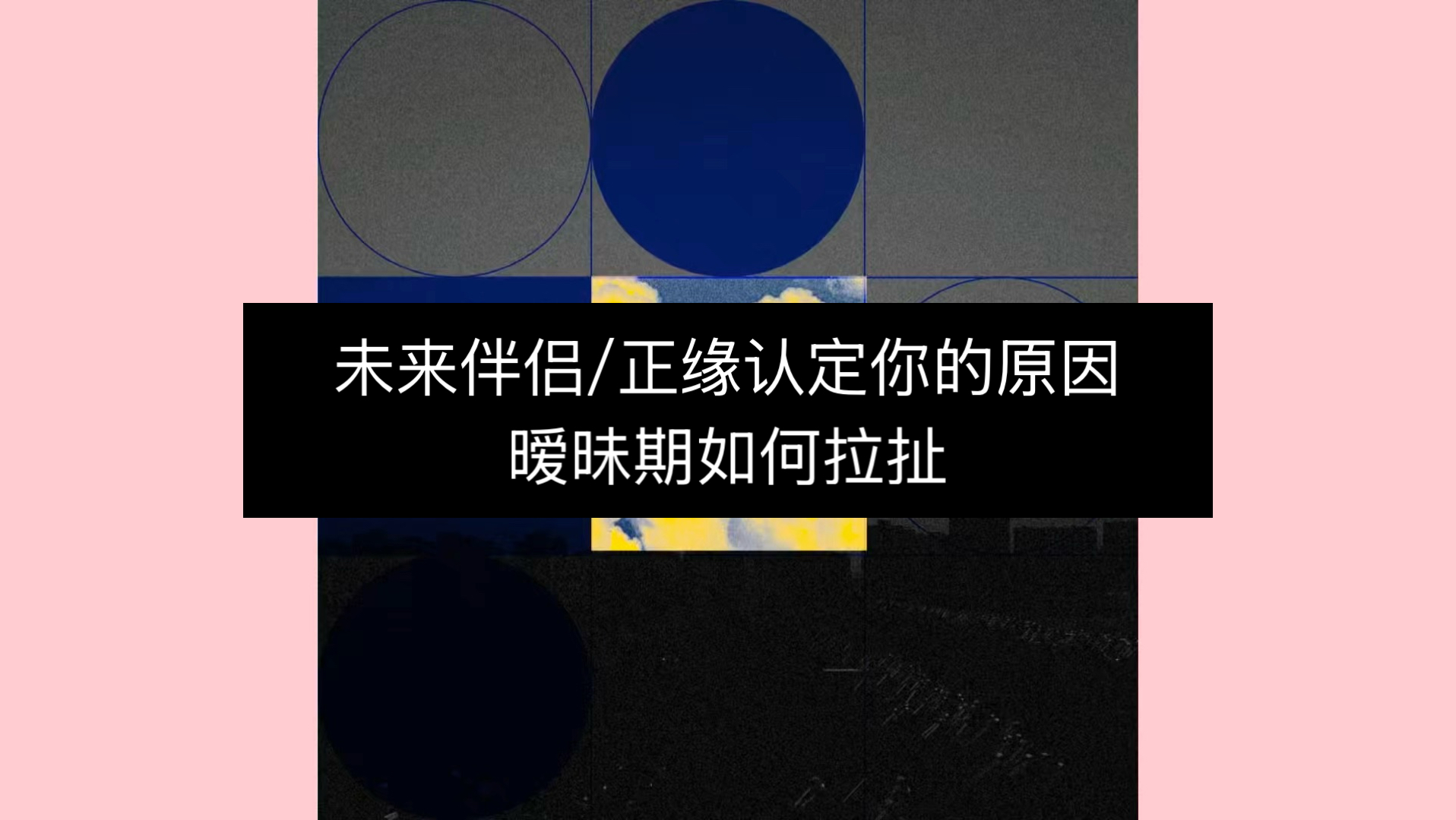 【酉时观局】未来伴侣/正缘认定你的原因｜暧昧期如何拉扯