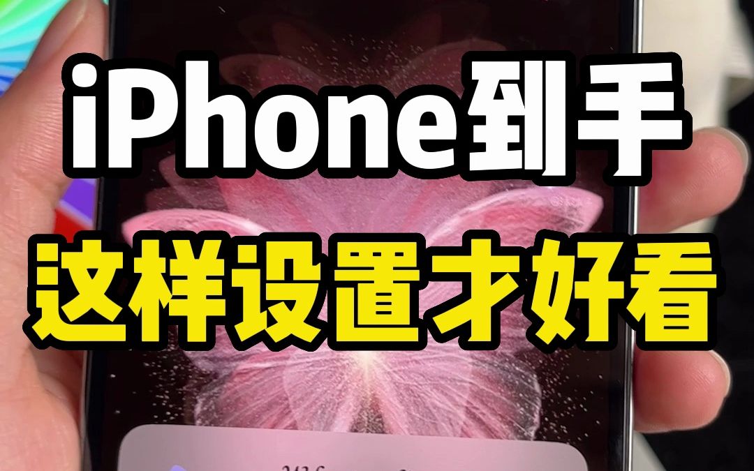 iPhone到手后,这3个设置让它更好看!蝴蝶锁屏小组,蝴蝶灵动岛,爱心专注模式,黑粉主题桌面,这样的搭配真的太浪漫了哔哩哔哩bilibili