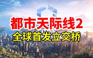 从零开始！全球首发立交桥！《都市天际线2新纪元01期》 | Cities: Skylines 2