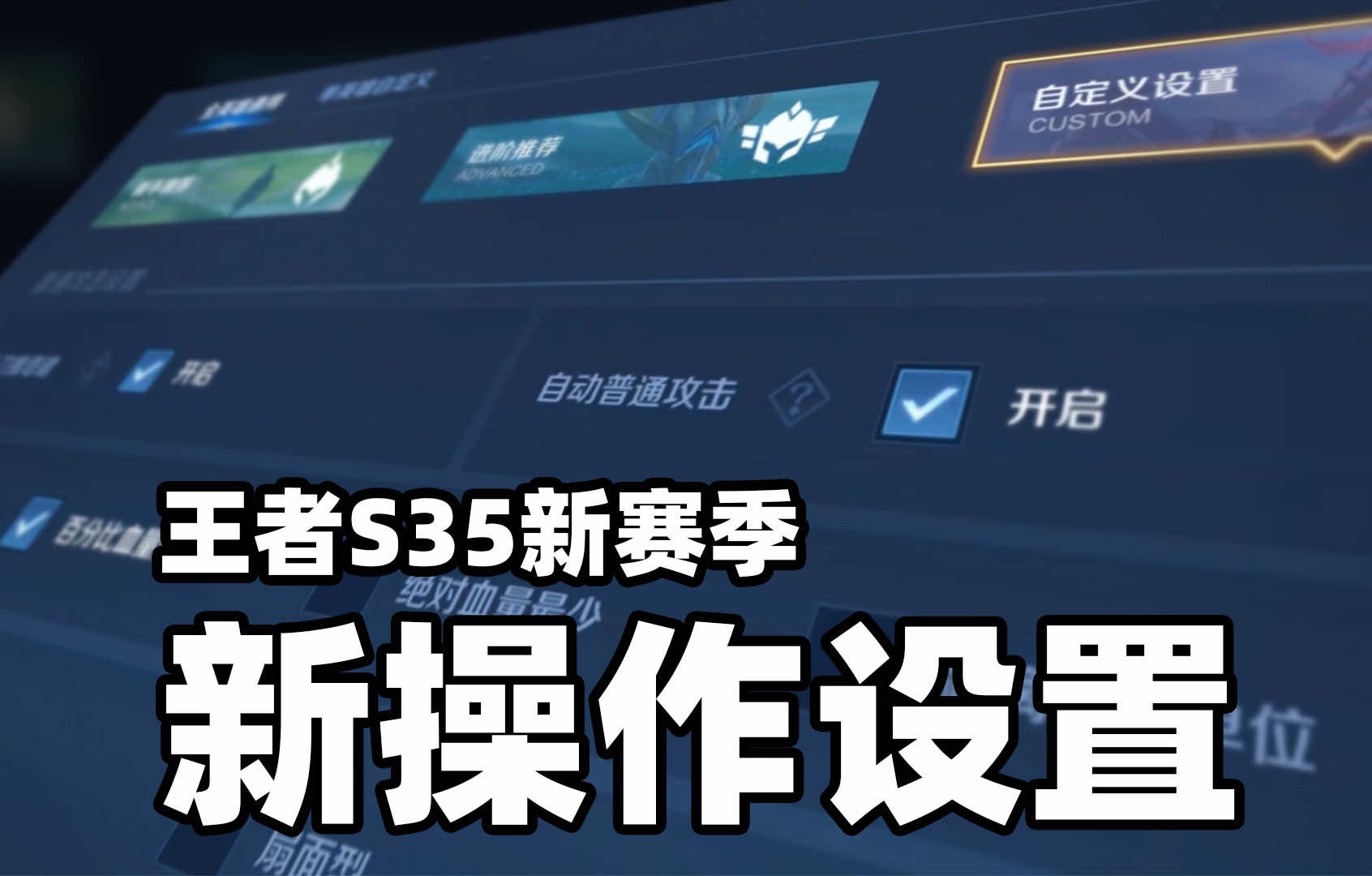 [图]王者S35赛季新版操作设置来啦