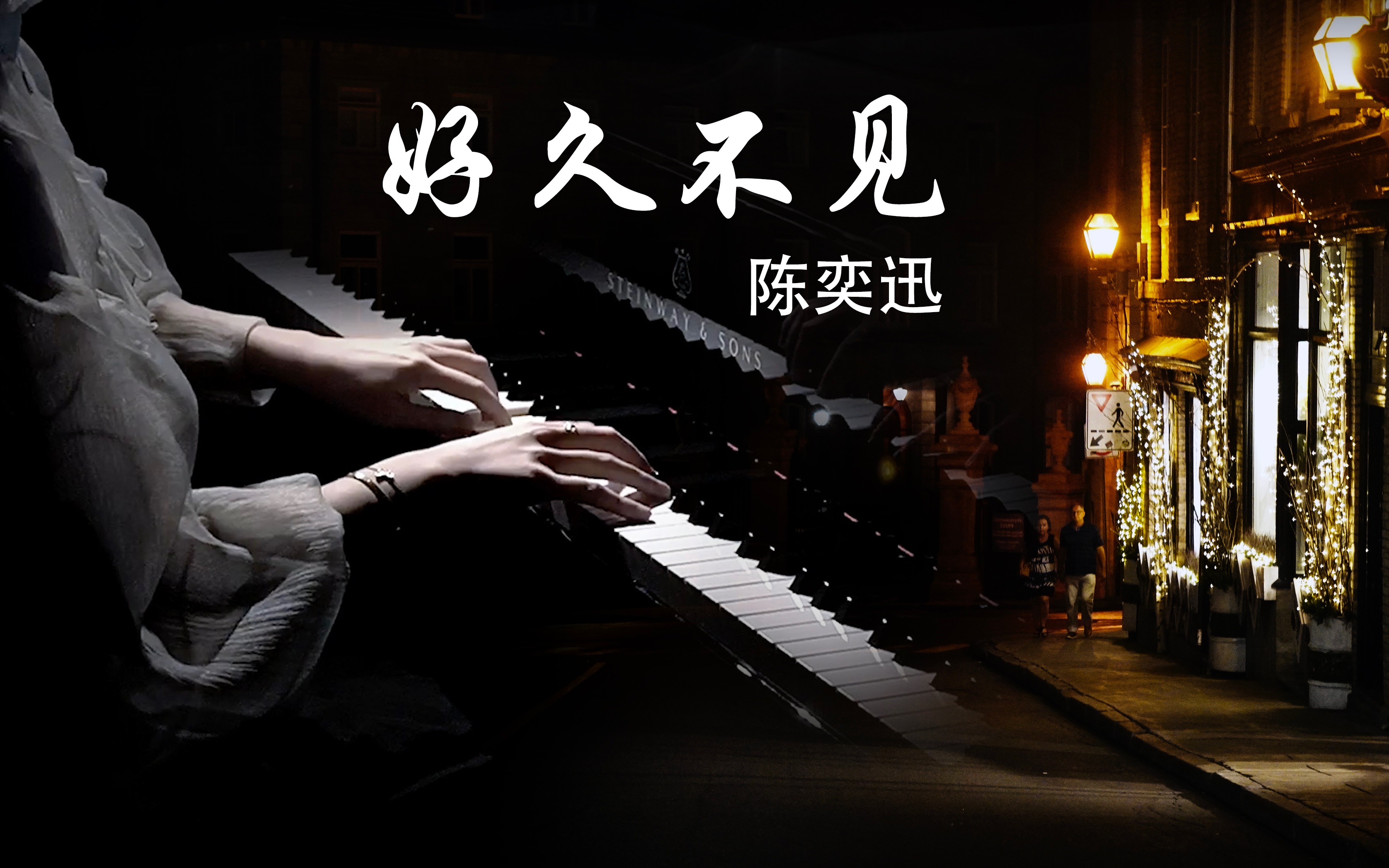 钢琴演奏好久不见陈奕迅我多么想和你见一面