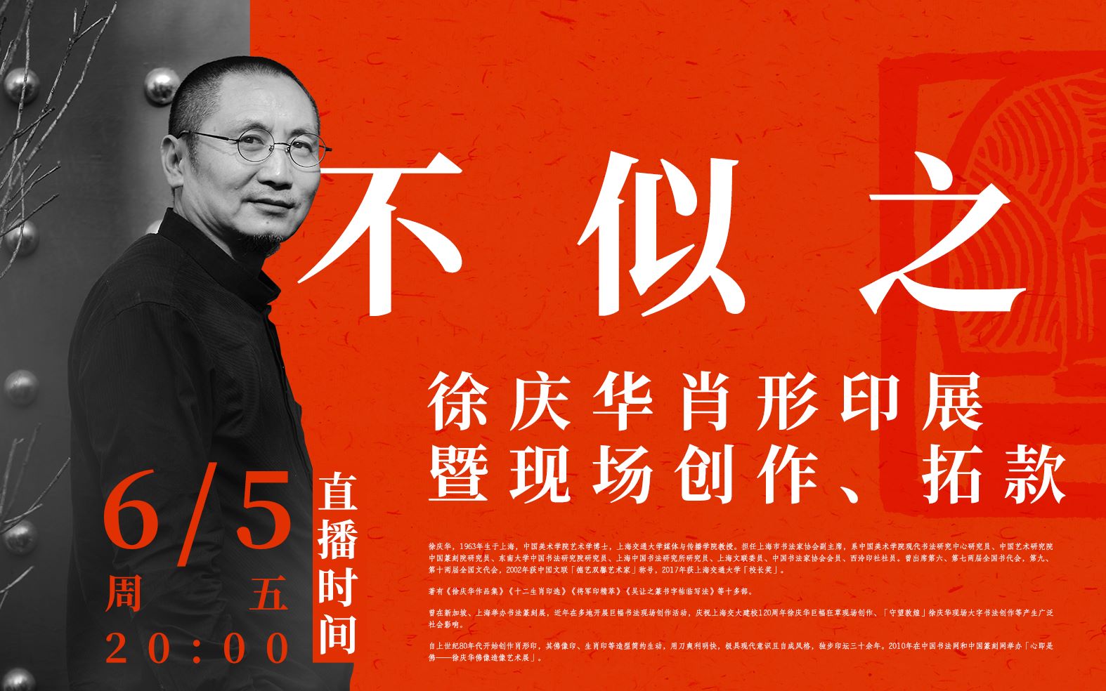 不似之似——徐庆华肖形印展暨现场创作,拓款直播活动