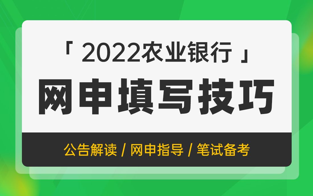 2022农业银行招聘考试 农业银行网申怎么写 农行秋招网申指导哔哩哔哩bilibili