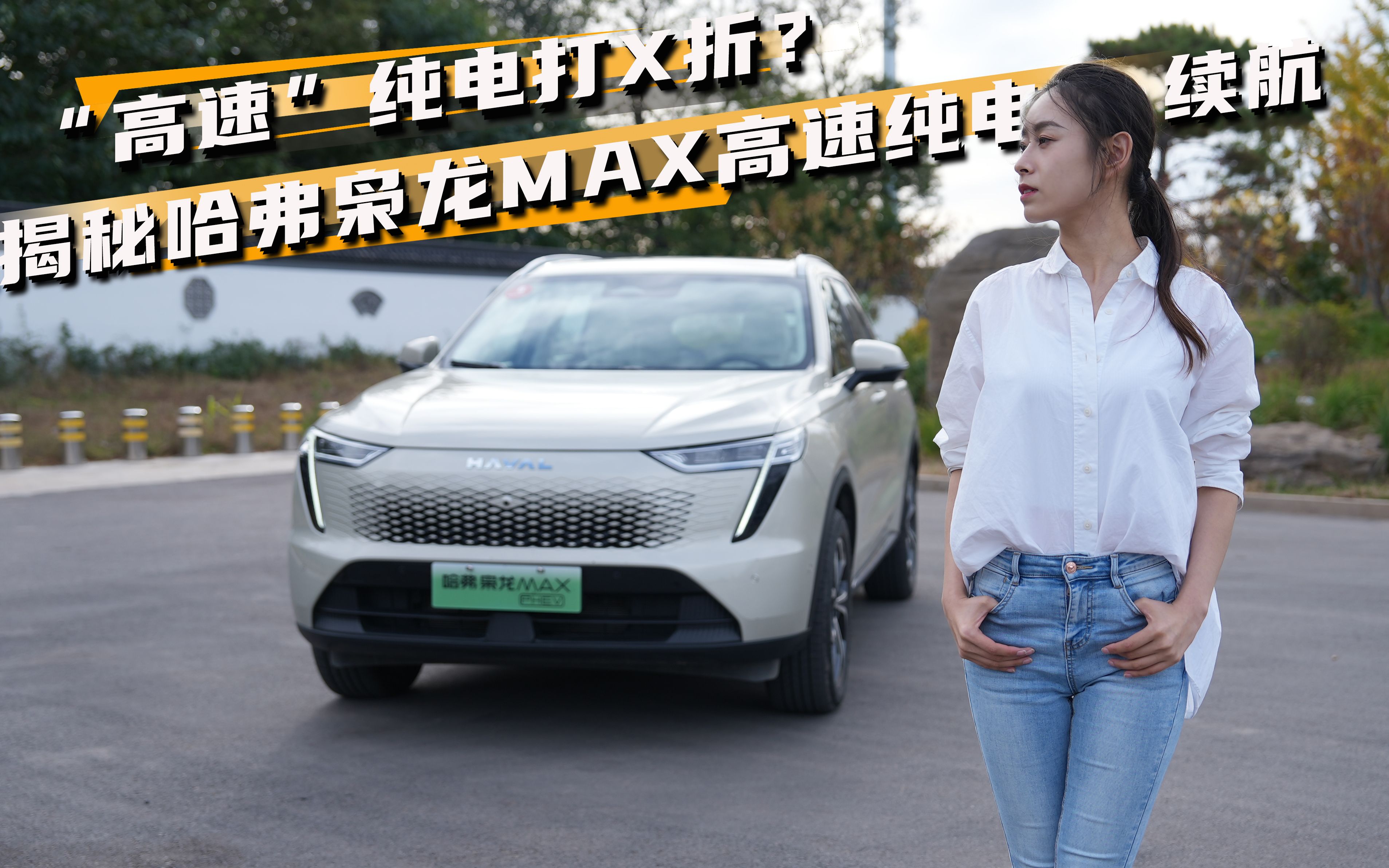 “高速”纯电打X折?揭秘哈弗枭龙Max高速纯电续航哔哩哔哩bilibili