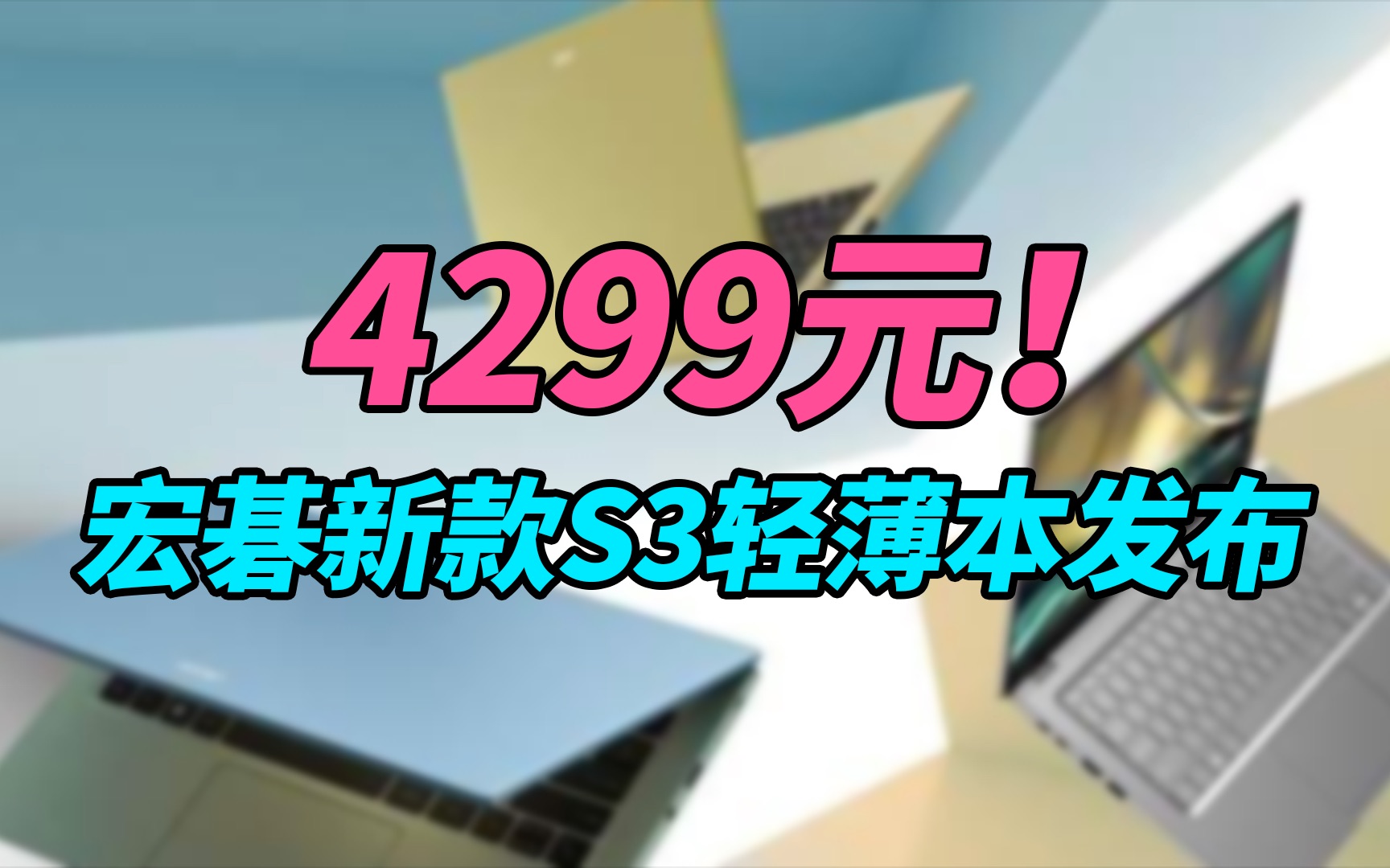 【刷爆科技圈】4299元的国产轻薄本发布,性价比比小米联想还过分哔哩哔哩bilibili