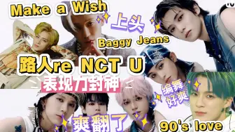 【NCT U re】慕强批看得好爽啊！这3位封神了，永远会被有舞台魅力的人吸引！编舞真的太爽了OMG！