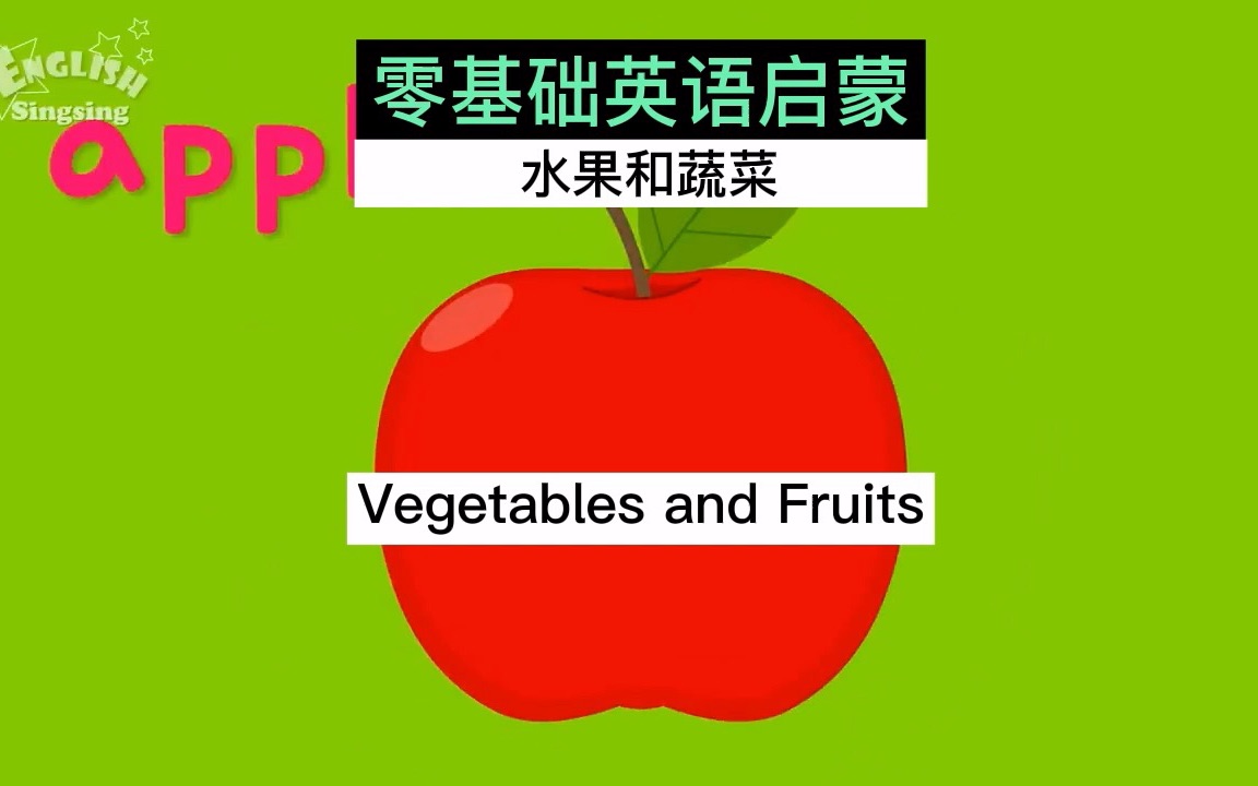 零基础英语启蒙 蔬菜和水果 Vegetable and Fruits哔哩哔哩bilibili