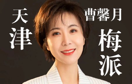 京剧《穆桂英挂帅》选段《小儿女探军情尚无音信》天津京剧院梅派青衣曹馨月哔哩哔哩bilibili