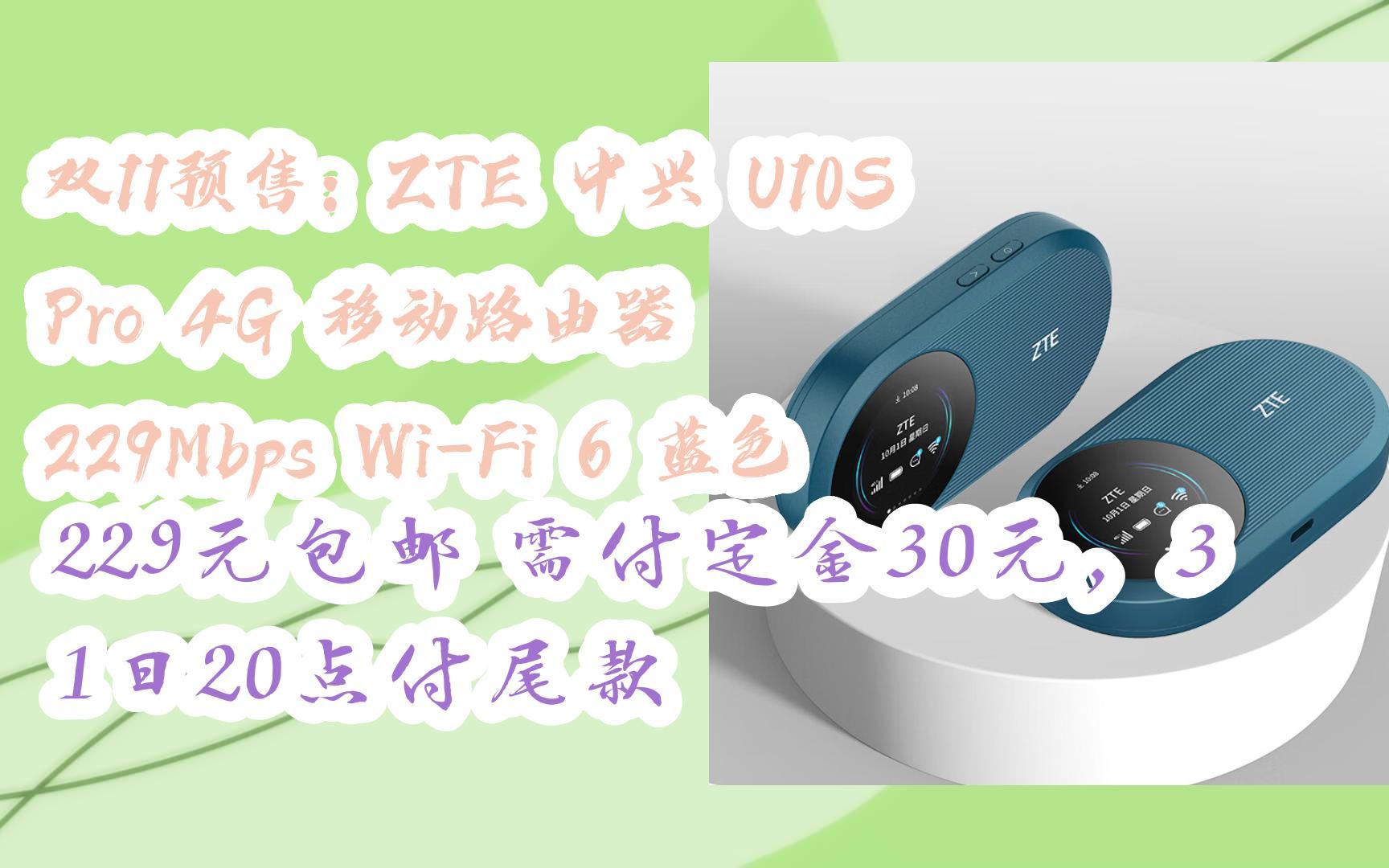 【双十一补贴】双11预售:ZTE 中兴 U10S Pro 4G 移动路由器 229Mbps WiFi 6 蓝色 229元包邮需付定金30元,31日20点付尾哔哩哔哩bilibili