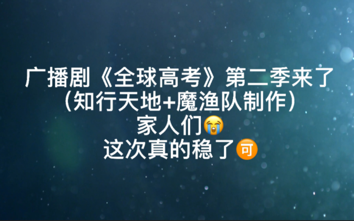 广播剧《全球高考》第二季!我的大考官!请问我是在做梦吗啊啊啊啊啊啊啊啊!我靠啊啊啊啊啊啊啊啊啊啊!!!有生之年系列!!!!!哔哩哔哩bilibili