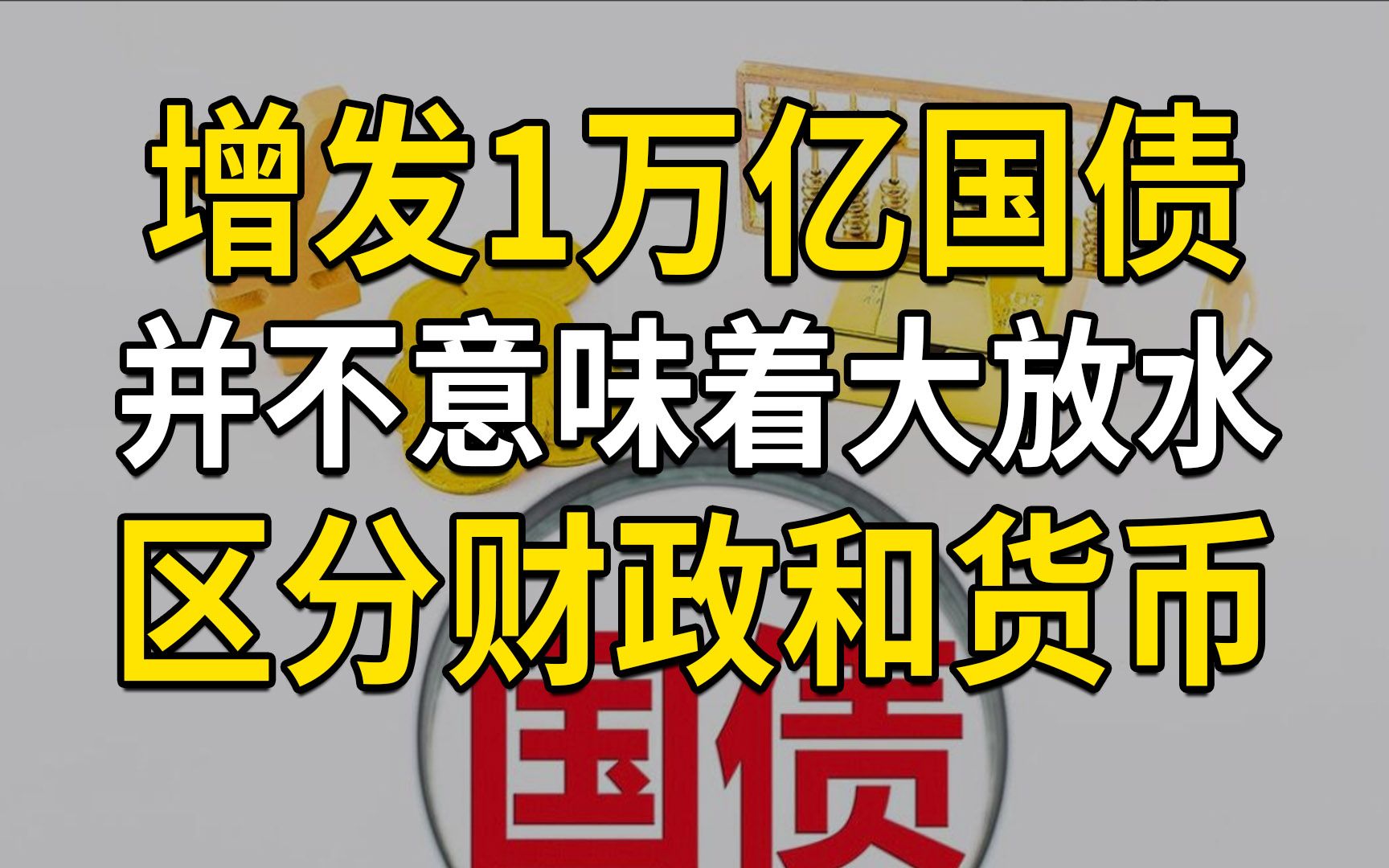 增发1万亿国债,并不意味着大放水,区分财政和货币,还要看规模(大白话时事507期)哔哩哔哩bilibili