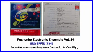 普天堡電子楽団 / 第1集　ポチョンボ電子楽団 ポチョンボ電子楽団の日本公演動画を見てみた | 俺はタクランケ！X
