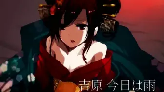 吉原炎上 哔哩哔哩 Bilibili