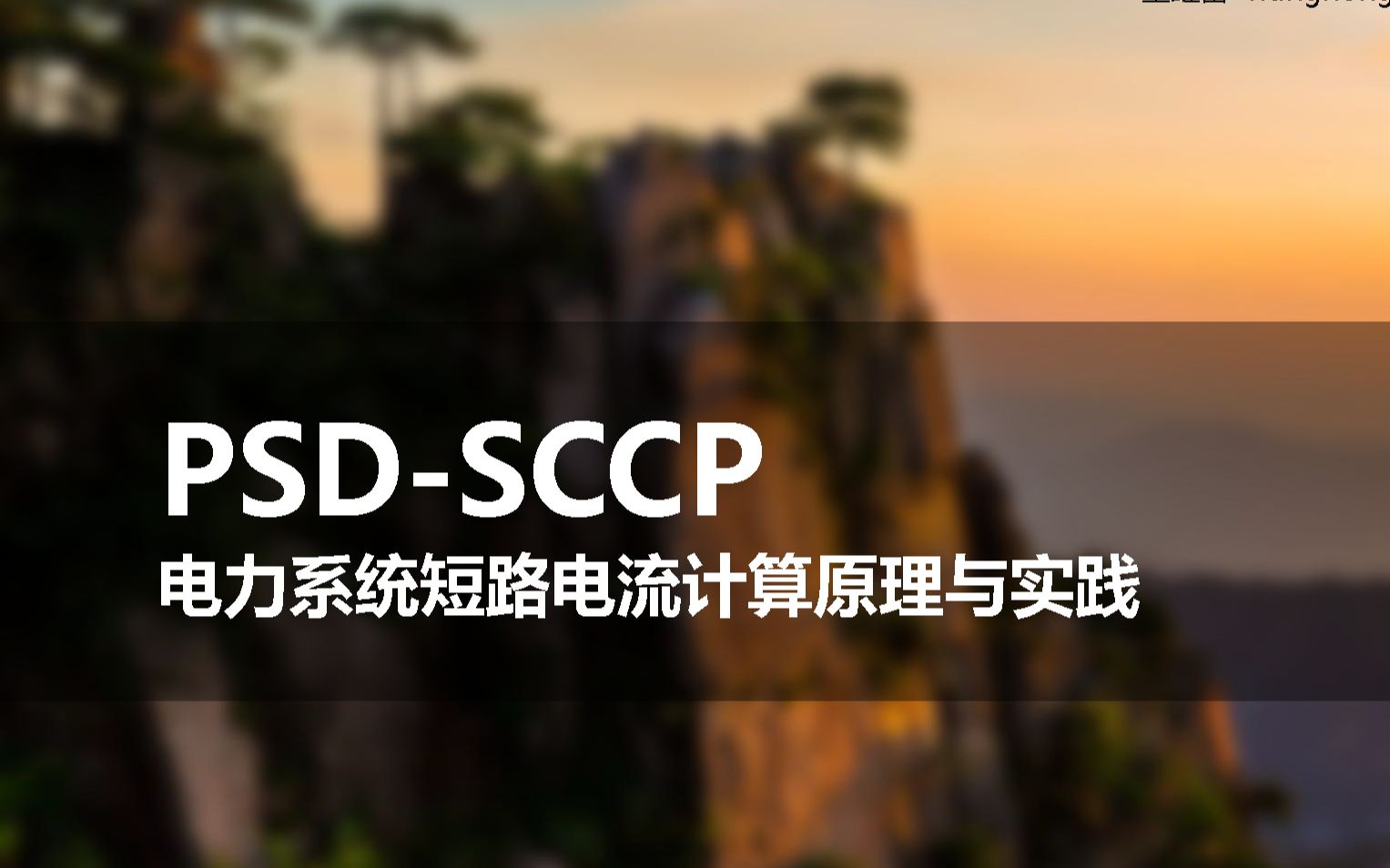 PSDSCCP 电力系统短路电流计算原理与实践1哔哩哔哩bilibili