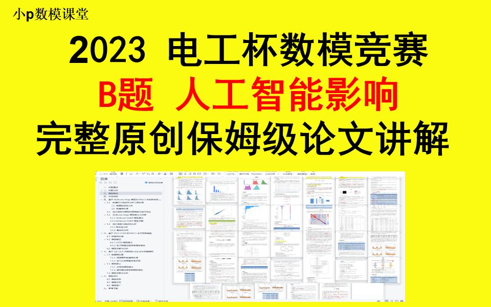 2023电工杯数学建模B题论文成品全保姆教程 人工智能影响评价哔哩哔哩bilibili