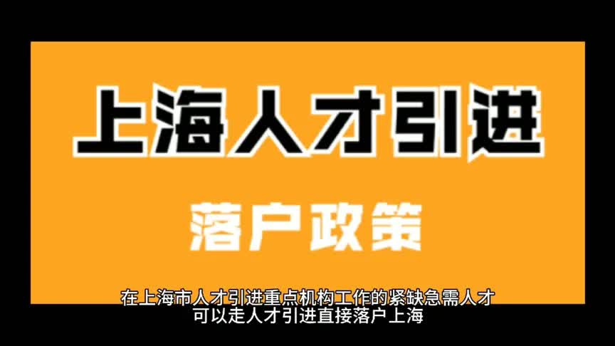 最快一年落户上海,重点机构人才引进落户政策来啦!哔哩哔哩bilibili