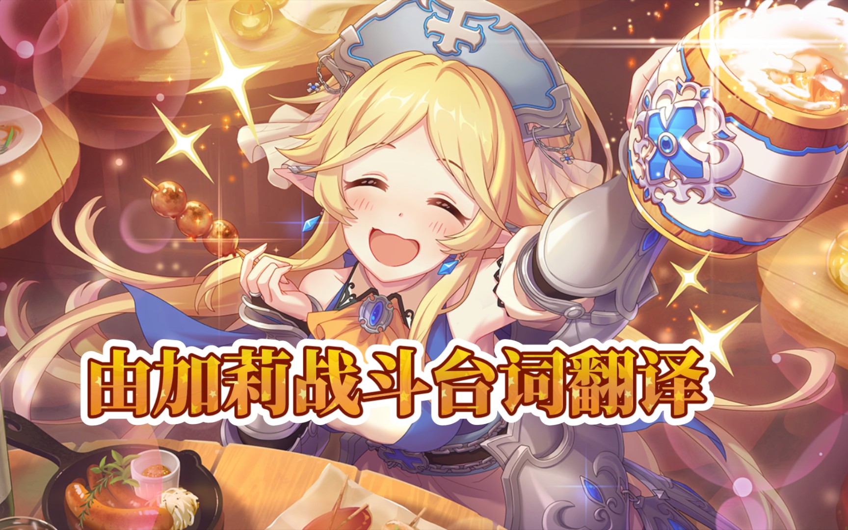 「公主连结」由加莉战斗台词翻译