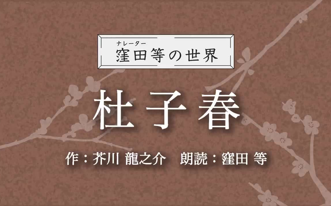 【日语听力】睡前必听!芥川龙之介小说《杜子春》朗读:洼田等(自制字幕付)哔哩哔哩bilibili