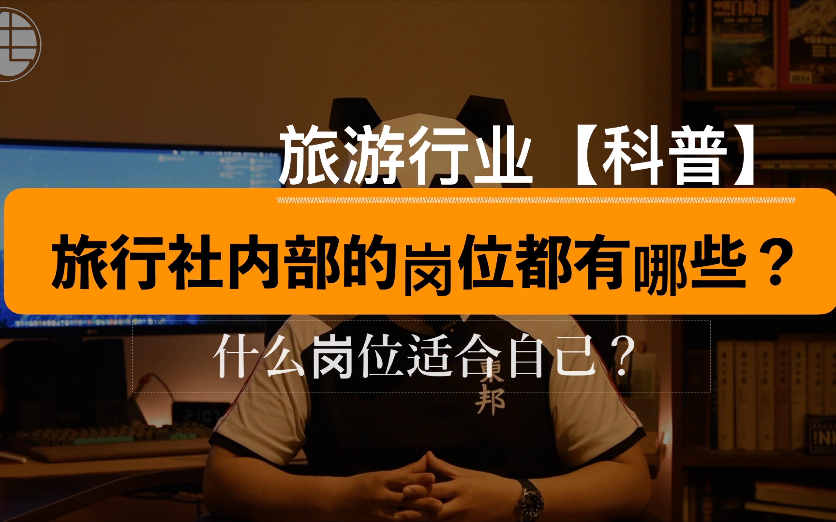 【传字辈】旅游业科普,旅行社内部,都有什么岗位可以选择呢?什么岗位适合自己呢?六年从业者告诉你书本上学不到的内容。