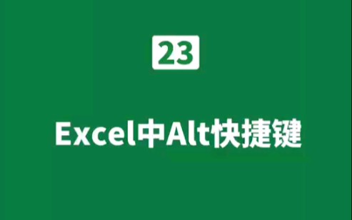 Excel技巧:Alt快捷键大全哔哩哔哩bilibili