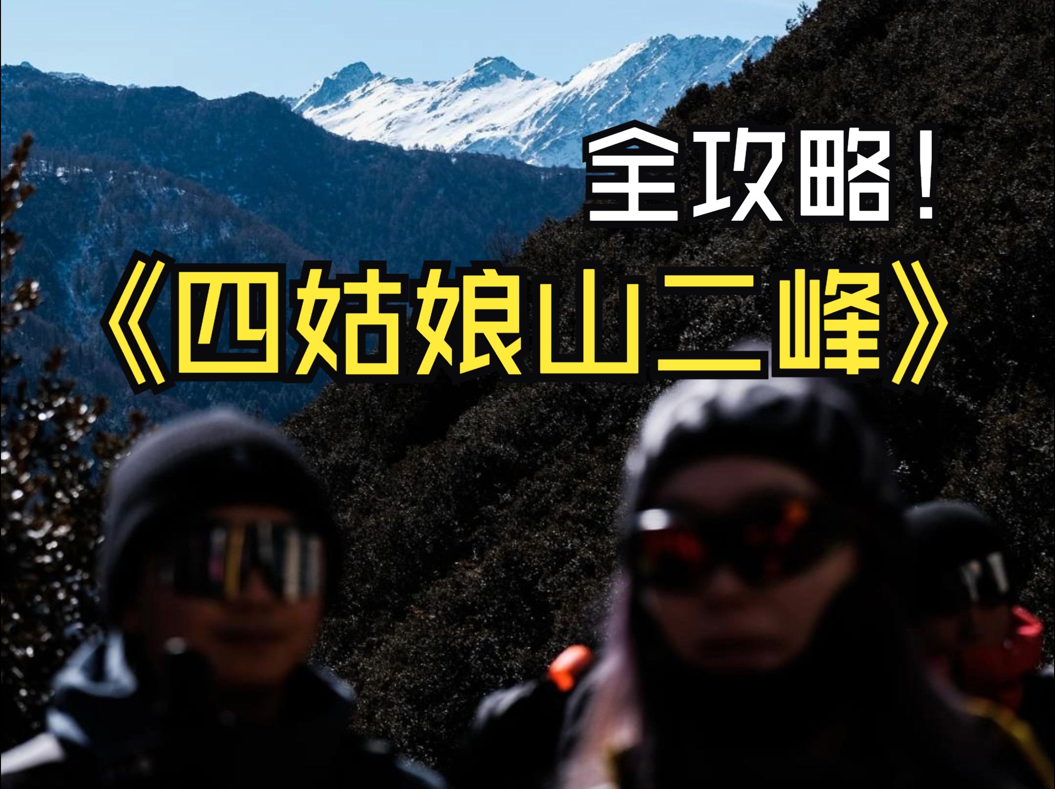 雪山之巅——四姑娘山二峰攀登全记录(攻略向)