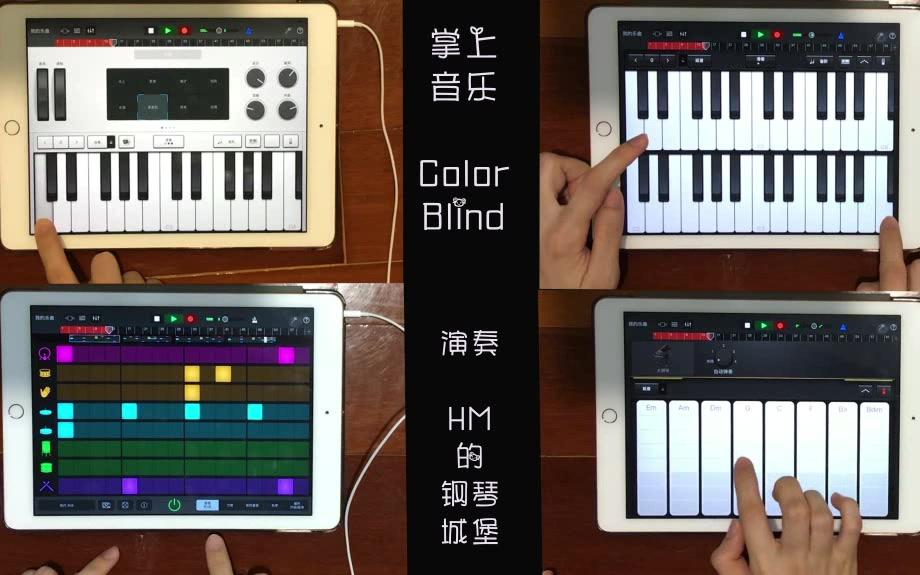 [图]【库乐队】color blind（一只手指一部手机搞定酷炫演奏）