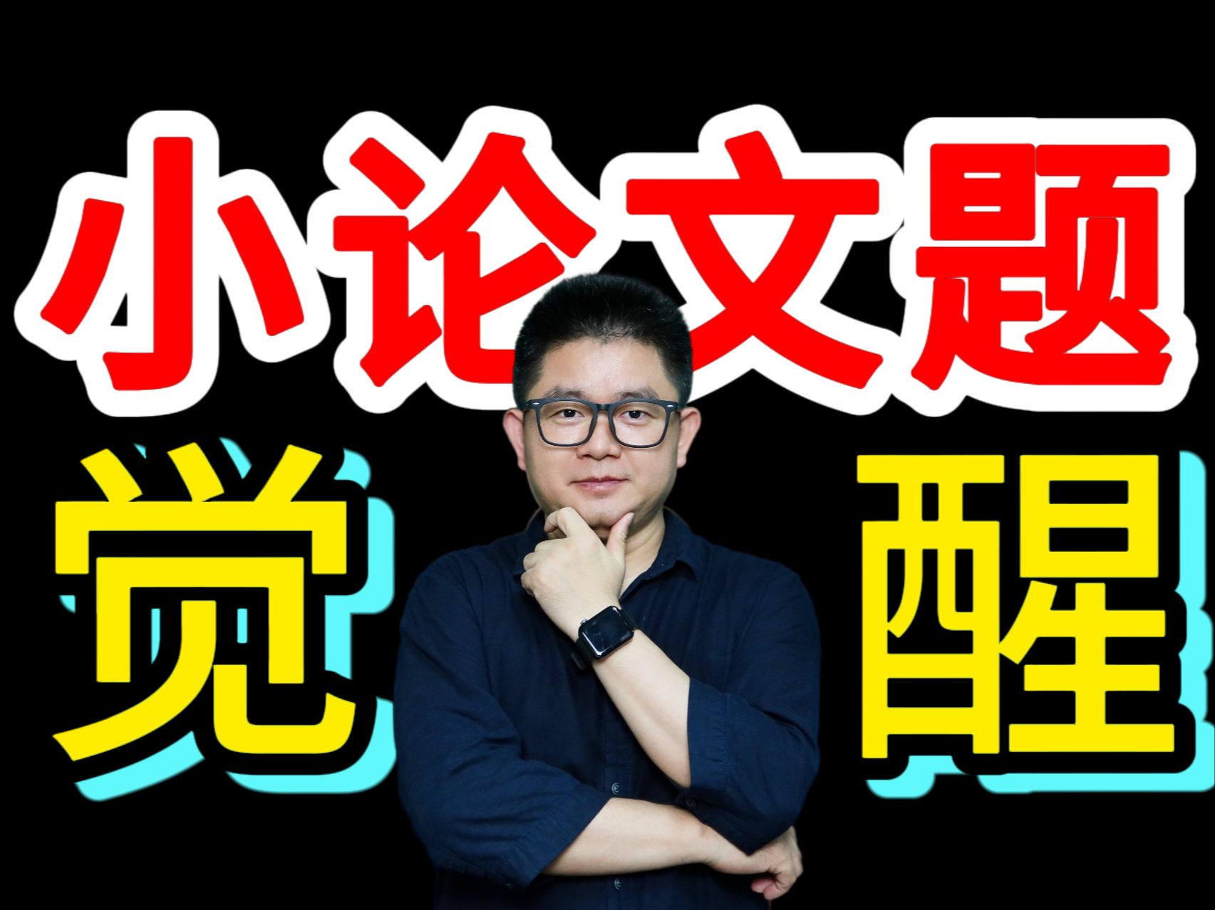 小论文觉醒(第一季)【更新完毕】哔哩哔哩bilibili