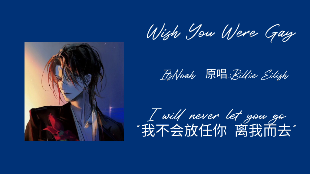 [图]【日推歌单】耳机党的福音《Wish You Were Gay》I will never let you go“我不会放任你 离我而去”