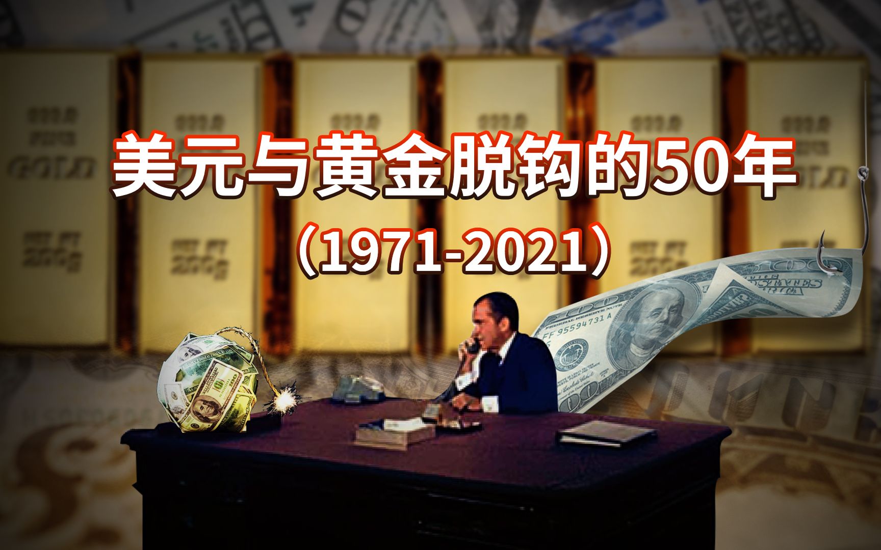 [图]美元与黄金脱钩的50年：富国债务率在变高，而穷国外汇储备却变大【政经启翟】